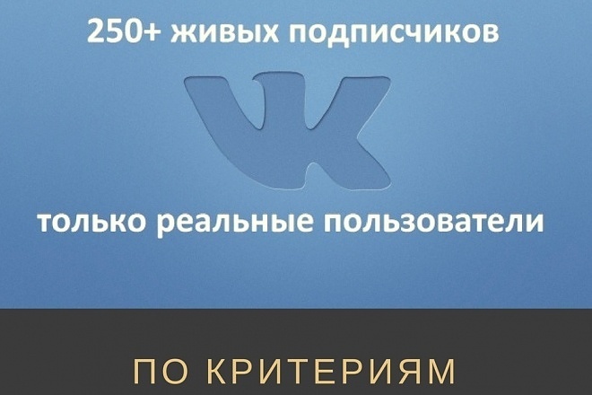300 живых подписчиков за 250 рублей