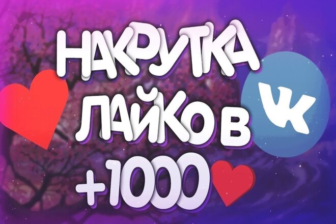 ВКонтакте 1000 качественных лайков