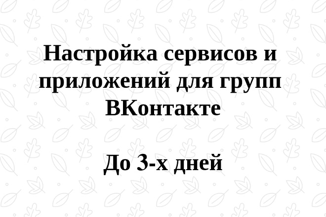 Настройка сервисов и приложений для группы ВК