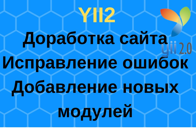 Доработка сайта на frameWork Yii2 и yii