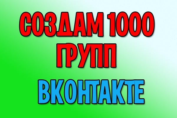 Создам 1000 групп ВКонтакте