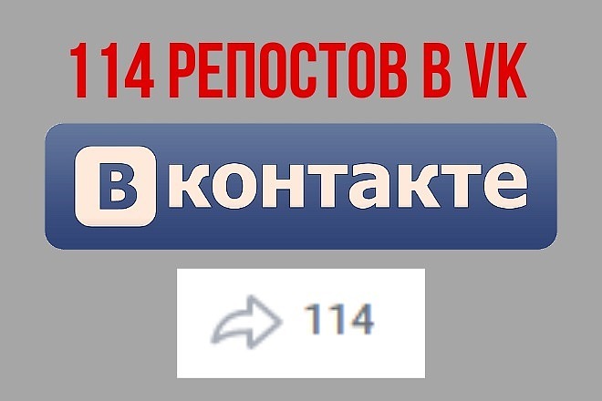 114 репостов в VK живых людей