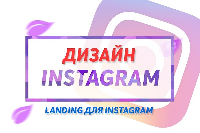 Сделаю Landing для Instagram