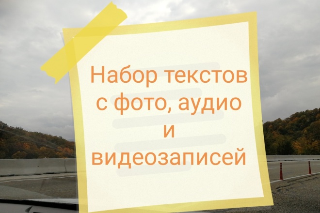 Напечатаю тексты с фото, аудио и видеозаписей