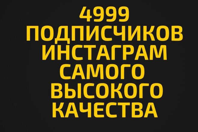 4999 Подписчиков Инстаграм