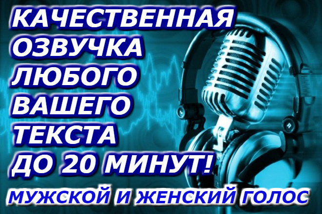 Качественная озвучка любого вашего текста до 20 минут. муж,жен голос