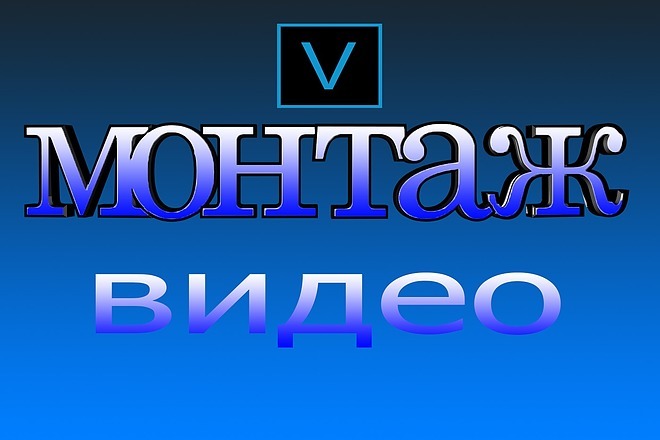 Монтаж видео,создание 3D текстов
