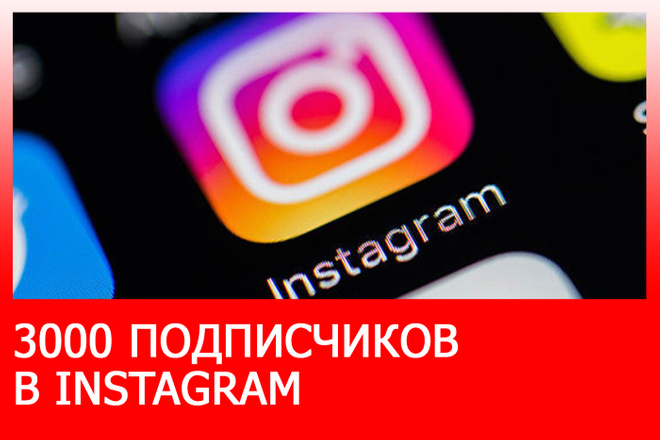 Добавлю 3000 подписчиков в профиль instagram