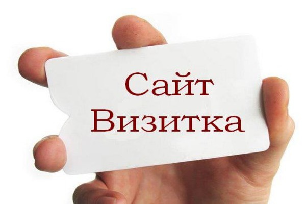 Создание сайта-визитки