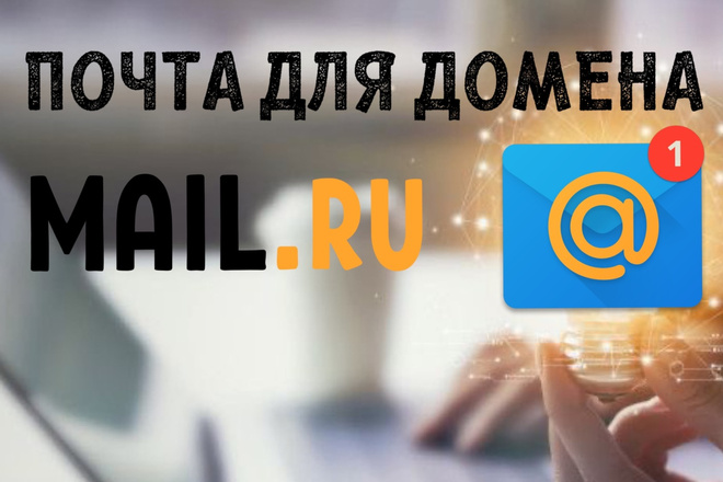 Настройка корпоративной или личной почты с Вашим доменом на Mail.ru