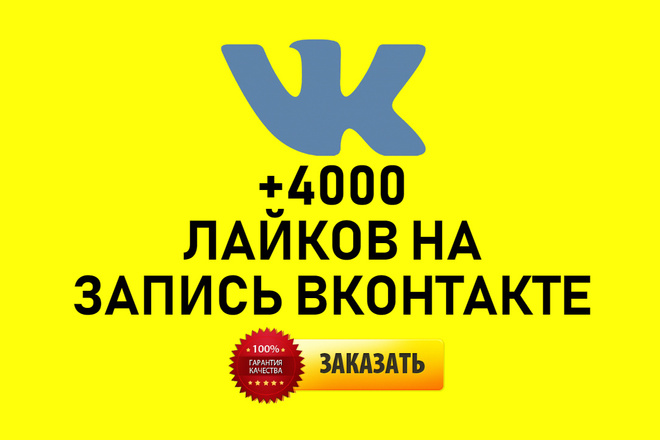 + 4000 лайков на запись вконтакте