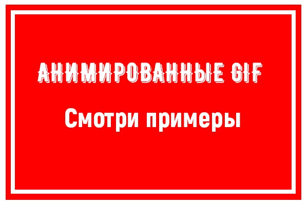 GIF баннеры для вашего проекта