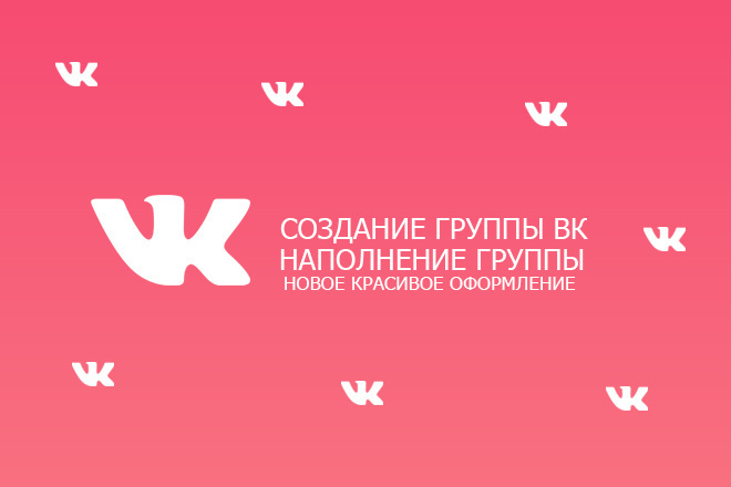 Создам и наполню контентом группу ВКонтакте