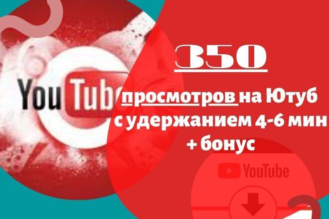 350 просмотров Ютуб с удержанием 4-6 минут + бонус