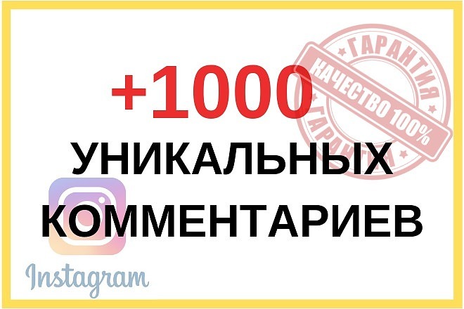 +1000 уникальных комментариев. Безопасно. Надежно