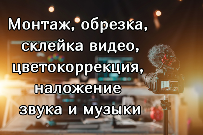 Монтаж, обрезка видео, наложение звука и музыки, цветокоррекция