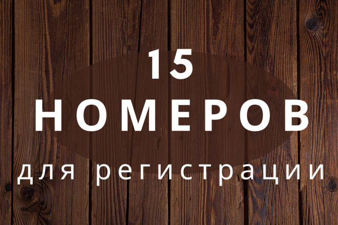 15 номеров телефона для регистрации