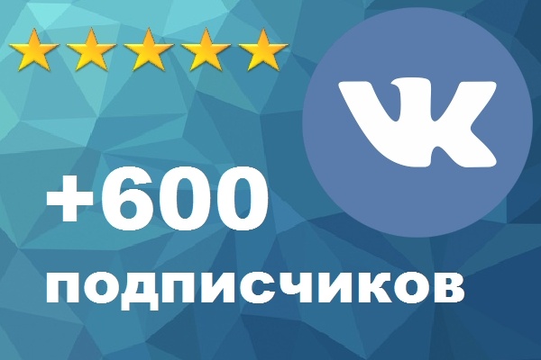 600 живых подписчиков Вк вступят в вашу группу или паблик Вконтакте