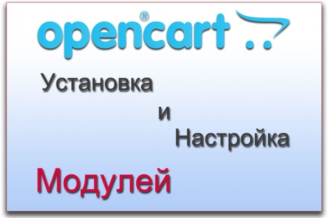 Модули на Opencart - установка и настройка