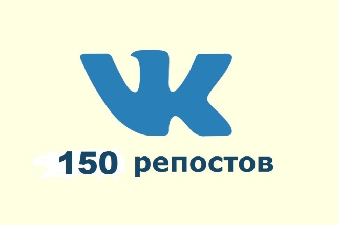 150 репостов ВКонтакте
