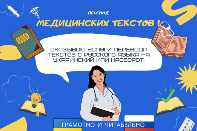 Переведу медицинские тексты с русского на украинский и наоборот