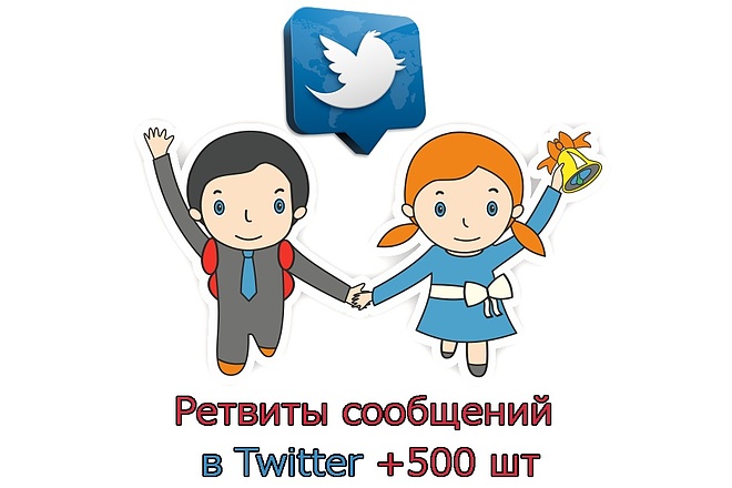 Ретвиты сообщений Twitter +500 шт