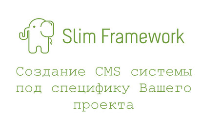 Создание CMS системы под специфику вашего проекта