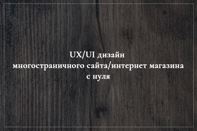 Веб дизайн многостраничного сайта или интернет магазина