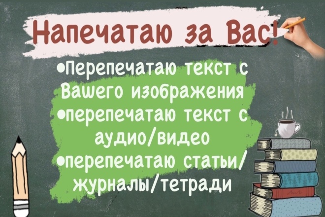 Напечатаю за Вас, копирайтинг