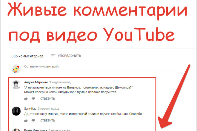 Живые комментарии на видео YouTube. Все быстро и качественно