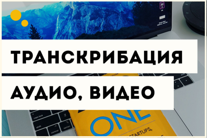 Транскрибация аудио, видео в текст