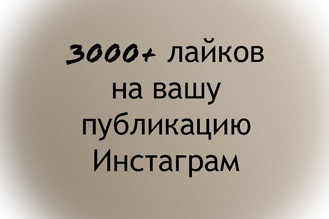 1000+ лайков на вашу публикацию Инстаграм