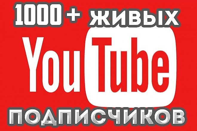 1000 Живых подписчиков в YouTube