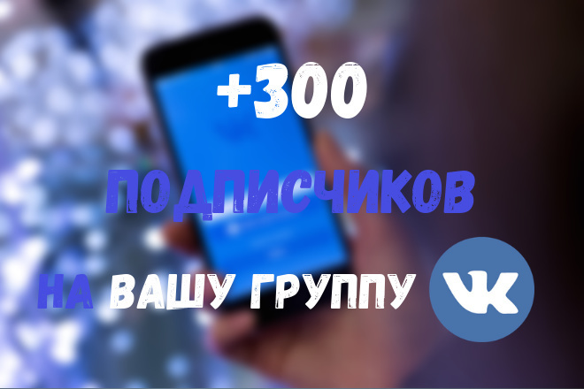 +300 подписчиков в группу VK