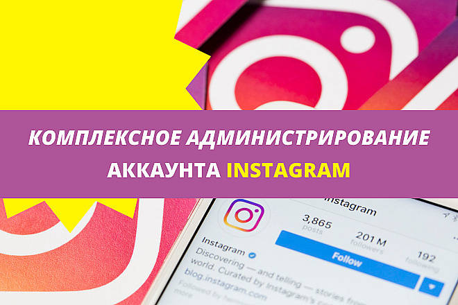 Instagram. Комплексное администрирование, ведение аккаунта