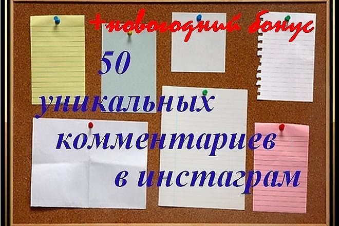 50 уникальных комментариев в ваш Инстаграм + бонус