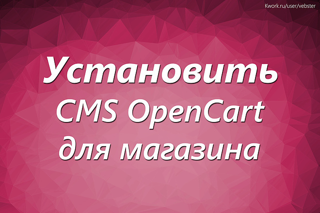 Установка и настройка CMS OpenCart для будущего интернет-магазина