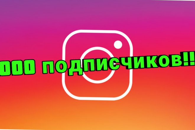1000 подписчиков на Инстаграм
