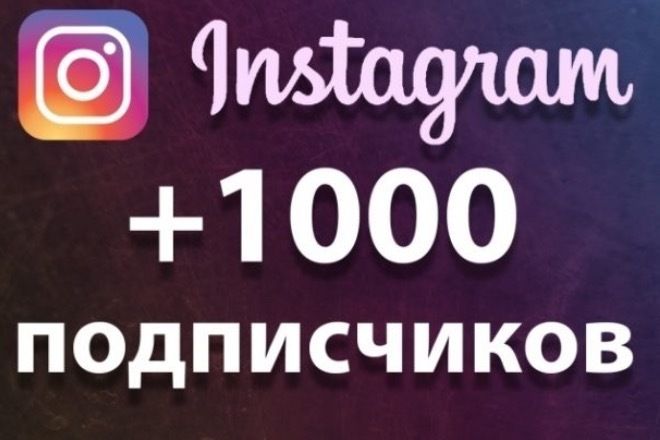 1000 подписчиков на ваш Instagram