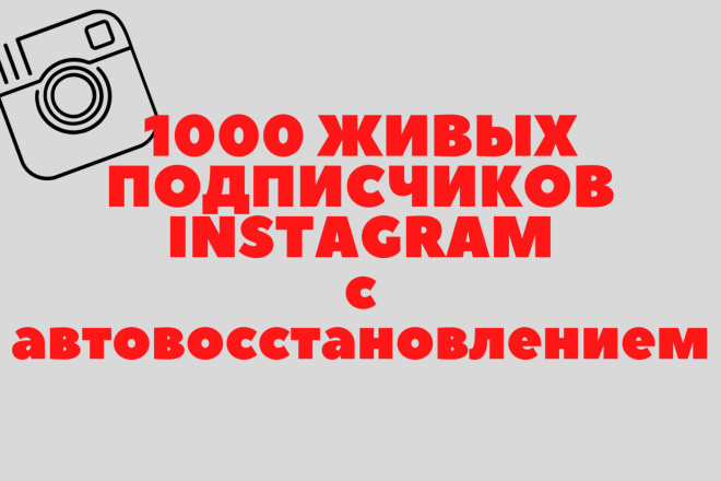 1000 реальных подписчиков Instagram с автовосстановлением