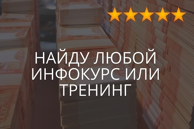 Найду для Вас любой инфо курс или тренинг. Пишите автора или название