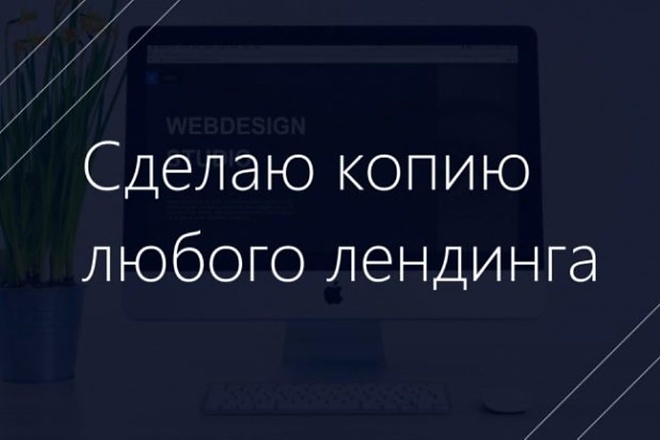 Сделаю копию Landing Page c настройкой