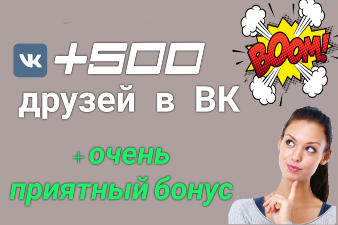 +500 друзей в ВК