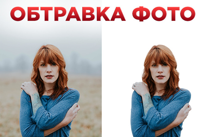 Обтравка фото