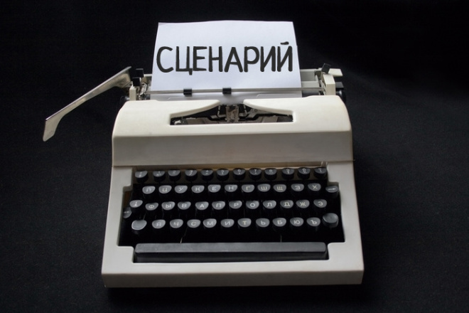 Напишу сценарий для вашего праздника