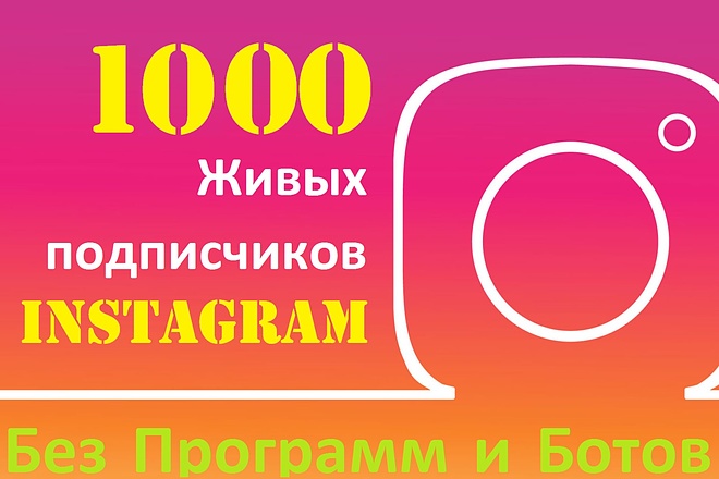 Живые подписчики Instagram 1000 Участников