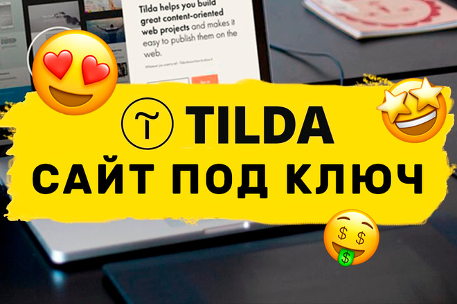 Разработаю красивый, продающий сайт на конструкторе Тильда + бонусы