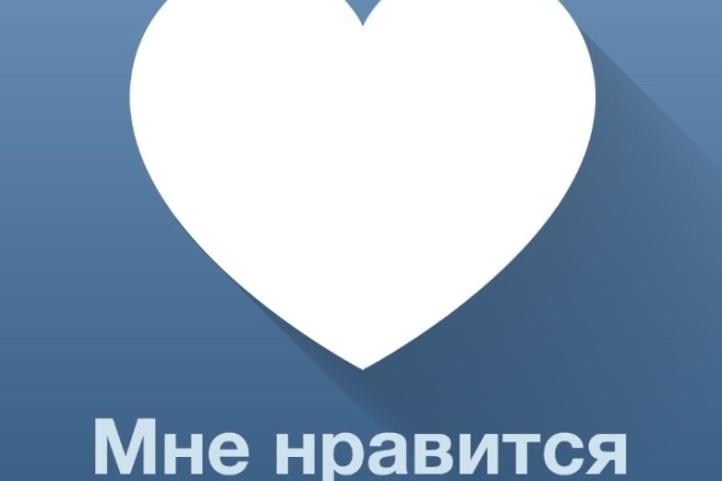 Лайки в вк
