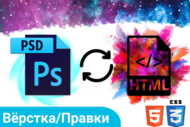 Psd в Html, Вёрстка, Правки