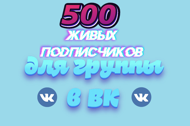 500 живых подписчиков для группы в ВК